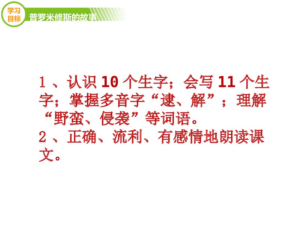 四年级语文下册《普罗米修斯的故事》优教课件(第一课时)3