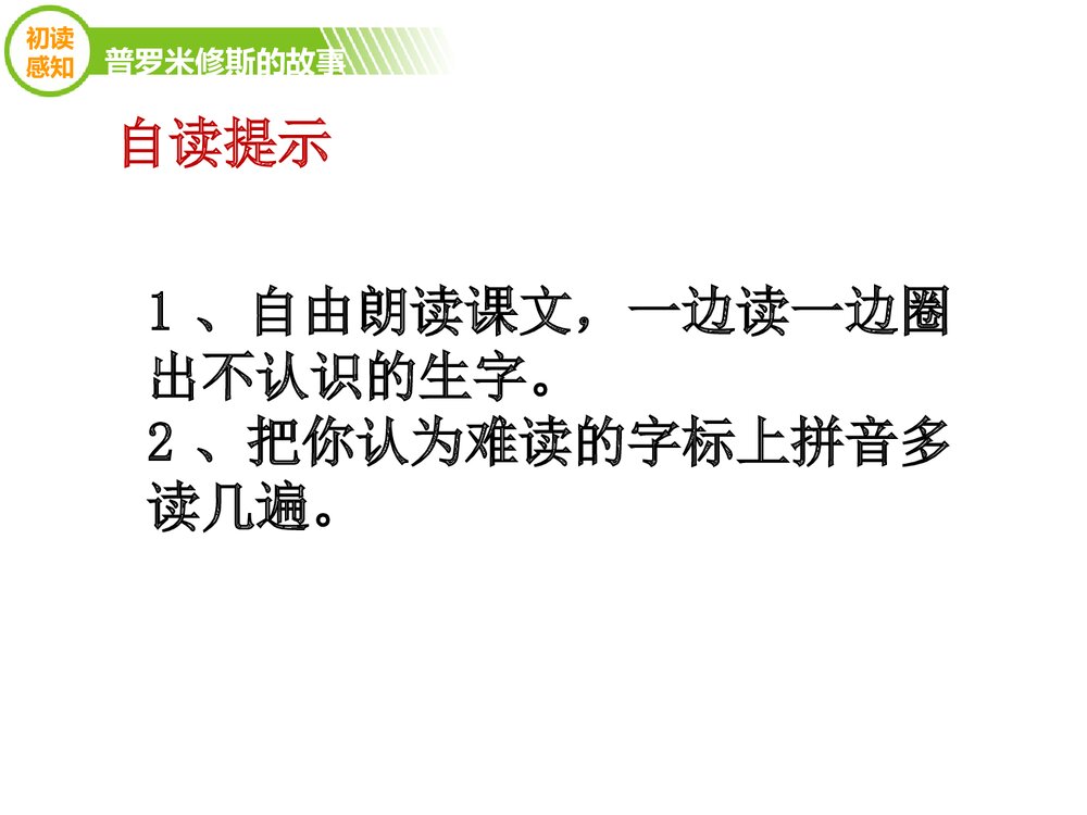 四年级语文下册《普罗米修斯的故事》优教课件(第一课时)4