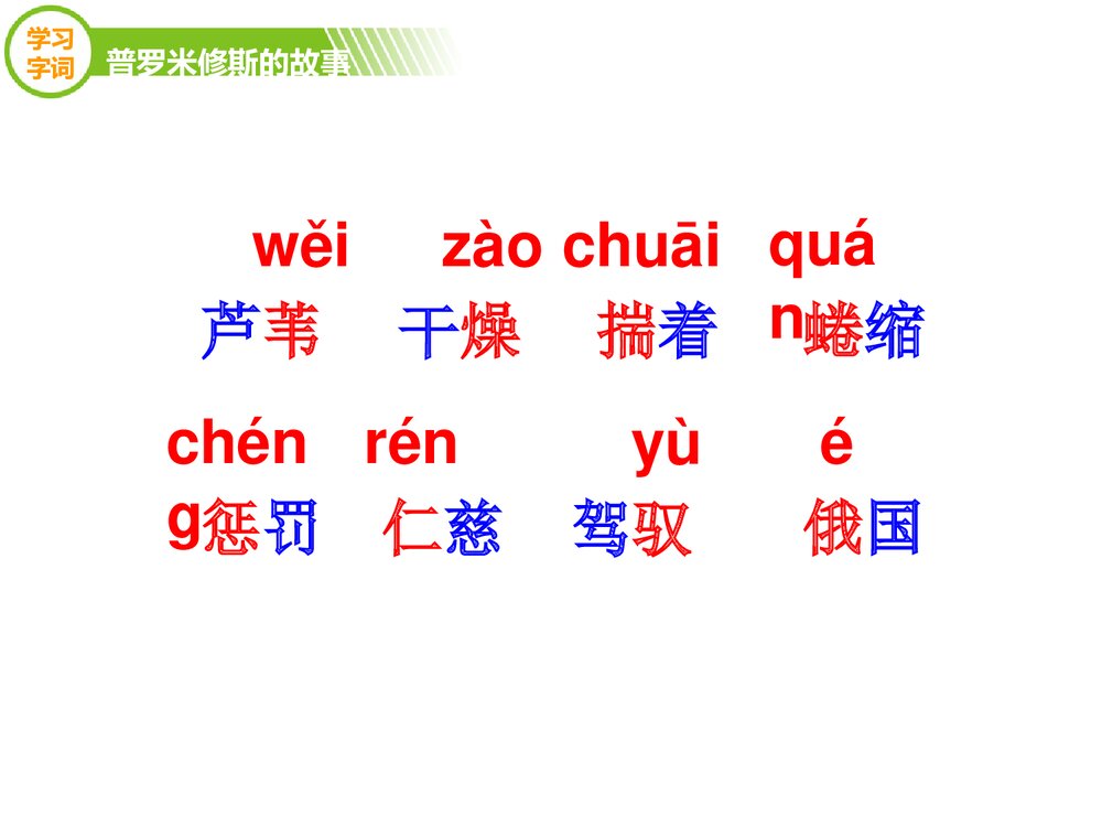 四年级语文下册《普罗米修斯的故事》优教课件(第一课时)5