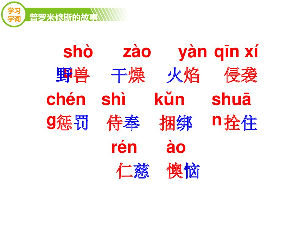 四年级语文下册《普罗米修斯的故事》优教课件(第一课时)7