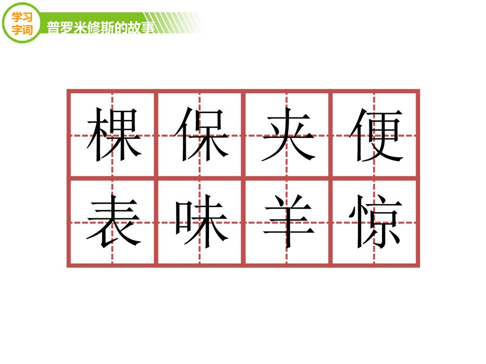 四年级语文下册《普罗米修斯的故事》优教课件(第一课时)8