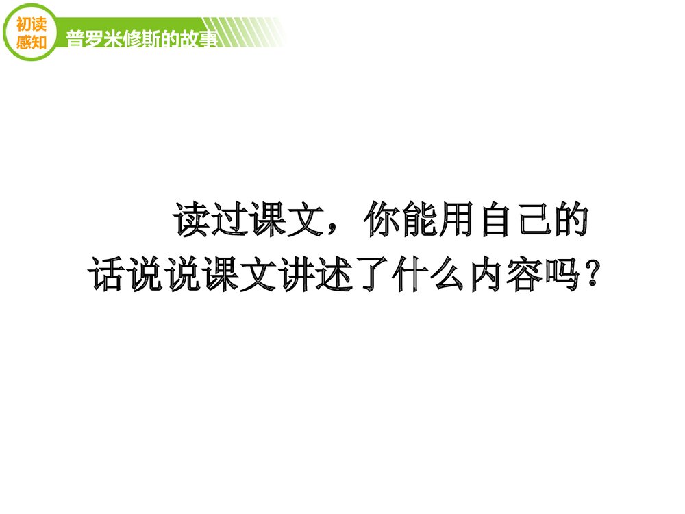 四年级语文下册《普罗米修斯的故事》优教课件(第一课时)9