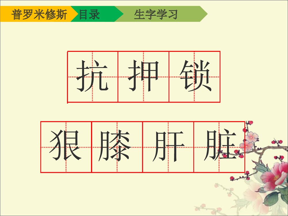 三年级语文下册《普罗米修斯》(第一课时)PPT课件下载9