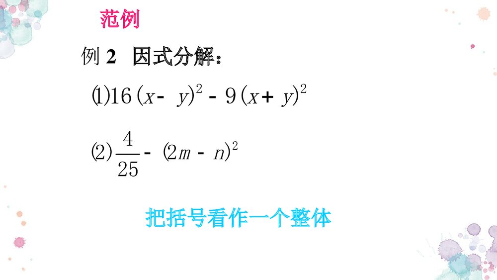 华师大版初中数学八年级上册《因式分解平方差公式法》课件PPT下载10
