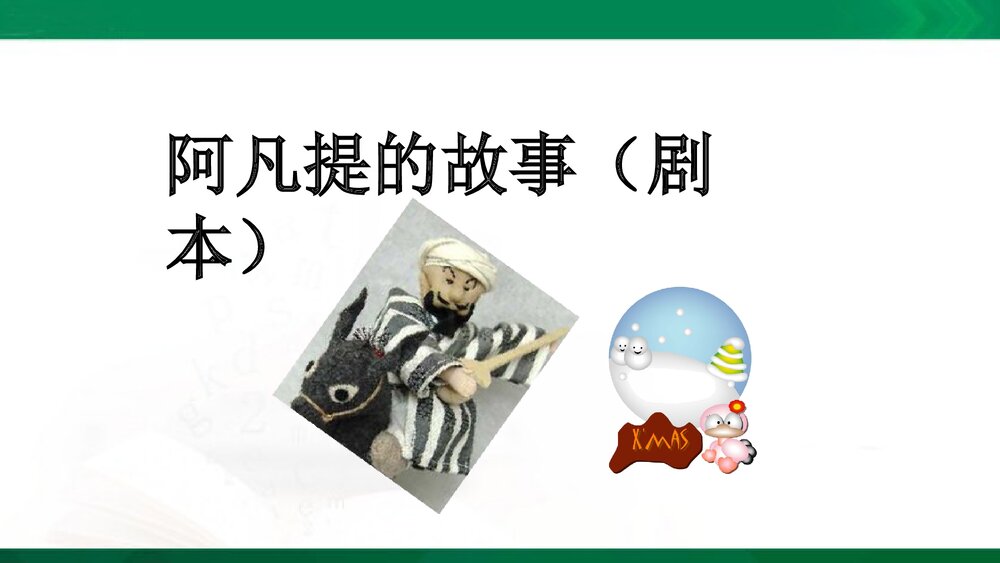 三年级语文上册《阿凡提的故事(剧本)》课件PPT下载1
