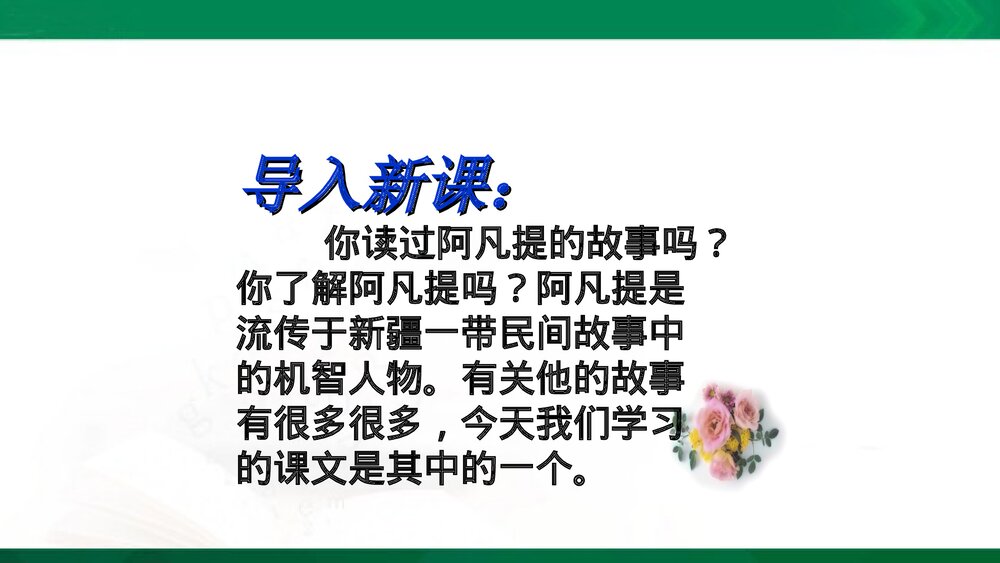 三年级语文上册《阿凡提的故事(剧本)》课件PPT下载2