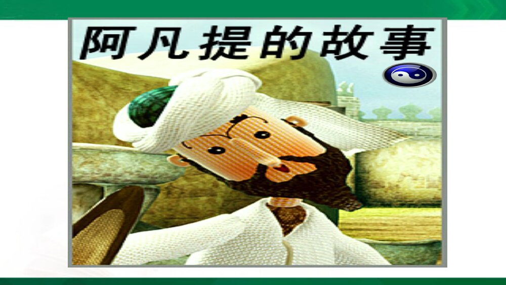 三年级语文上册《阿凡提的故事(剧本)》课件PPT下载8