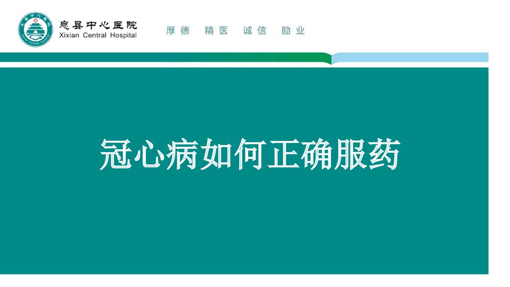 冠心病如何正确服药PPT课件下载(共23页·可编辑修改)1
