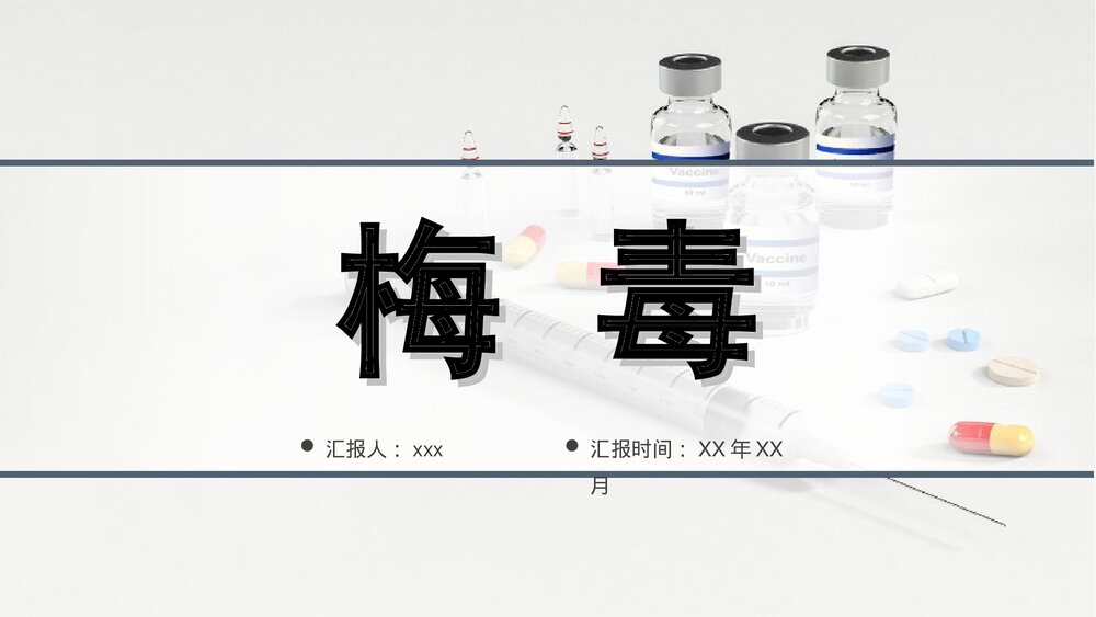 梅毒PPT课件(共37页·可编辑修改)1