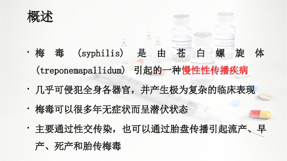 梅毒PPT课件(共37页·可编辑修改)2