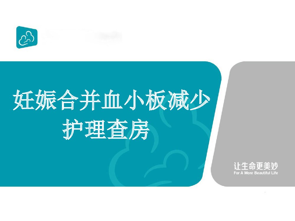 妊娠合并血小板减少护理查房PPT课件下载1