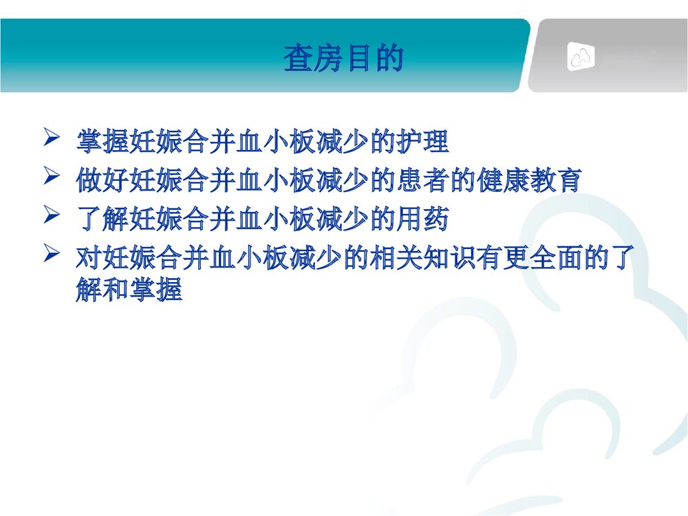 妊娠合并血小板减少护理查房PPT课件下载2