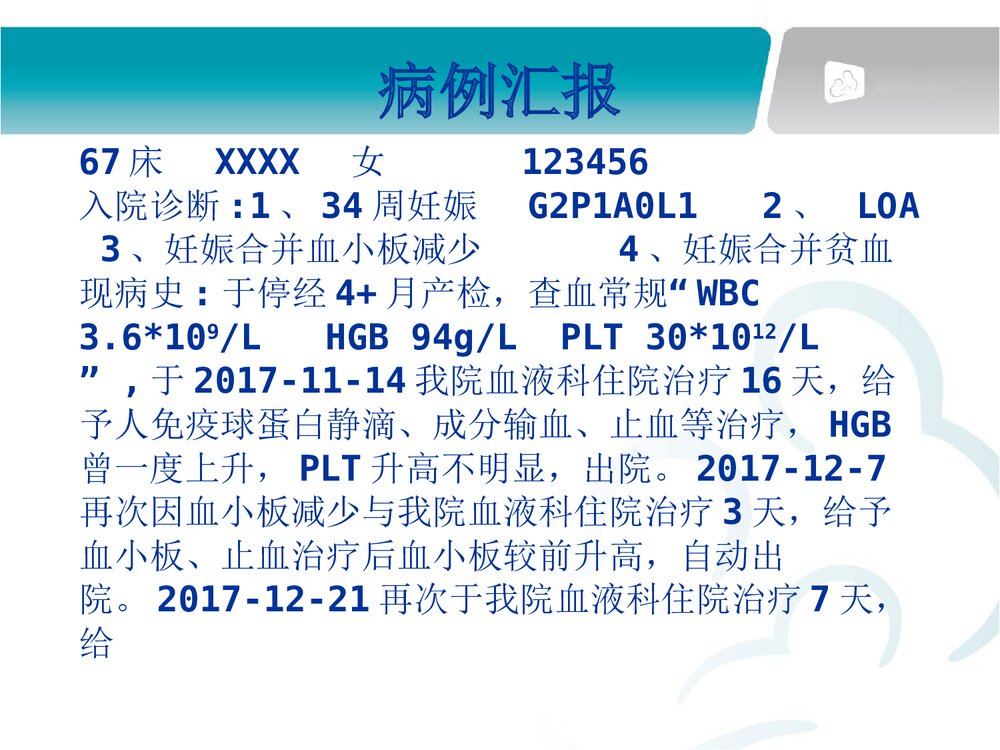 妊娠合并血小板减少护理查房PPT课件下载4