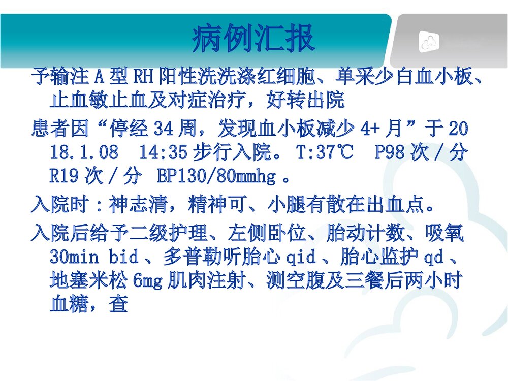 妊娠合并血小板减少护理查房PPT课件下载5