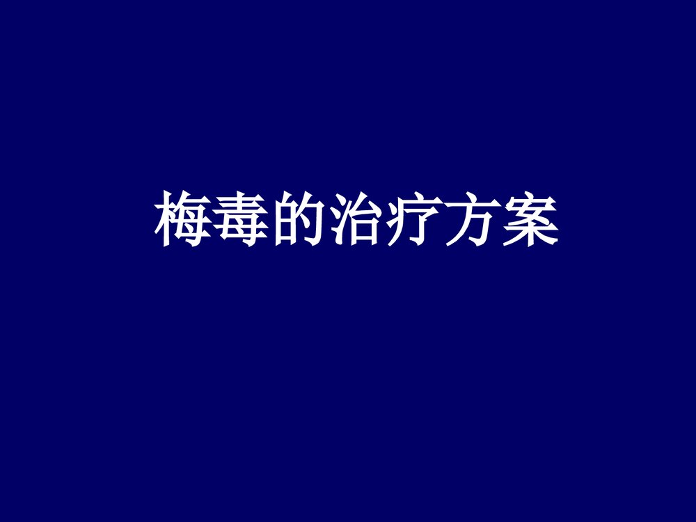 梅毒的治疗方案PPT课件下载1