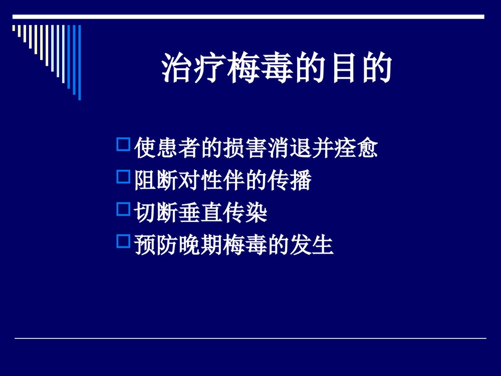 梅毒的治疗方案PPT课件下载3