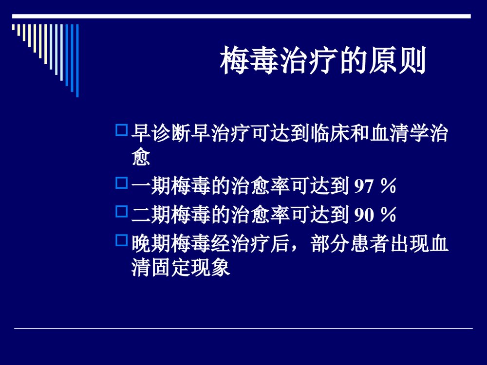 梅毒的治疗方案PPT课件下载4
