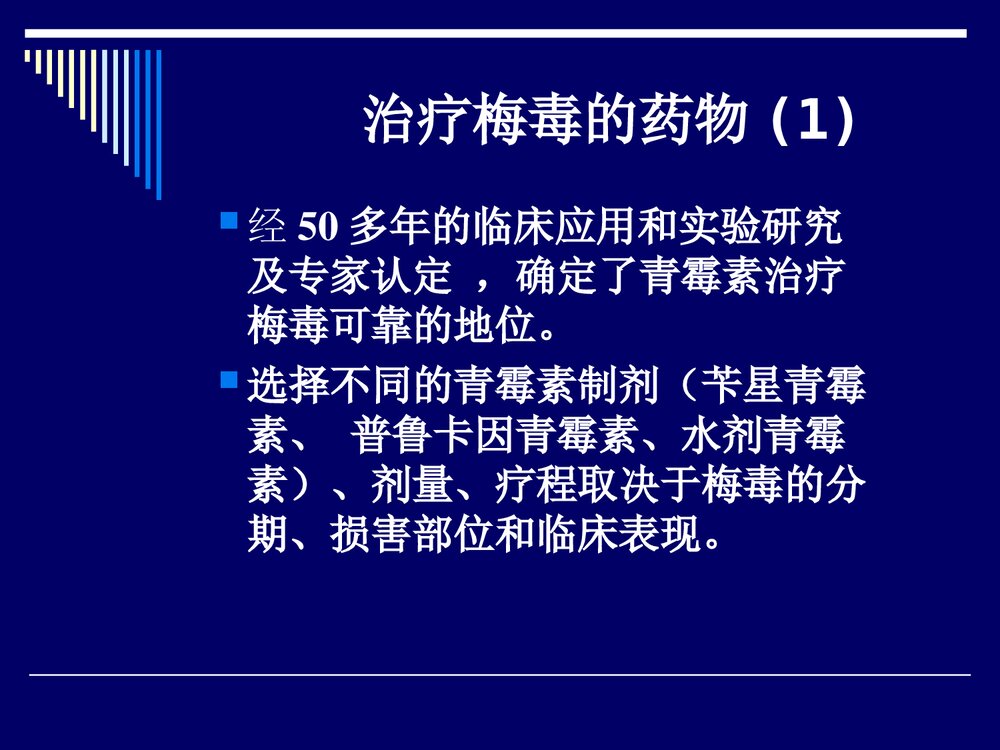 梅毒的治疗方案PPT课件下载5
