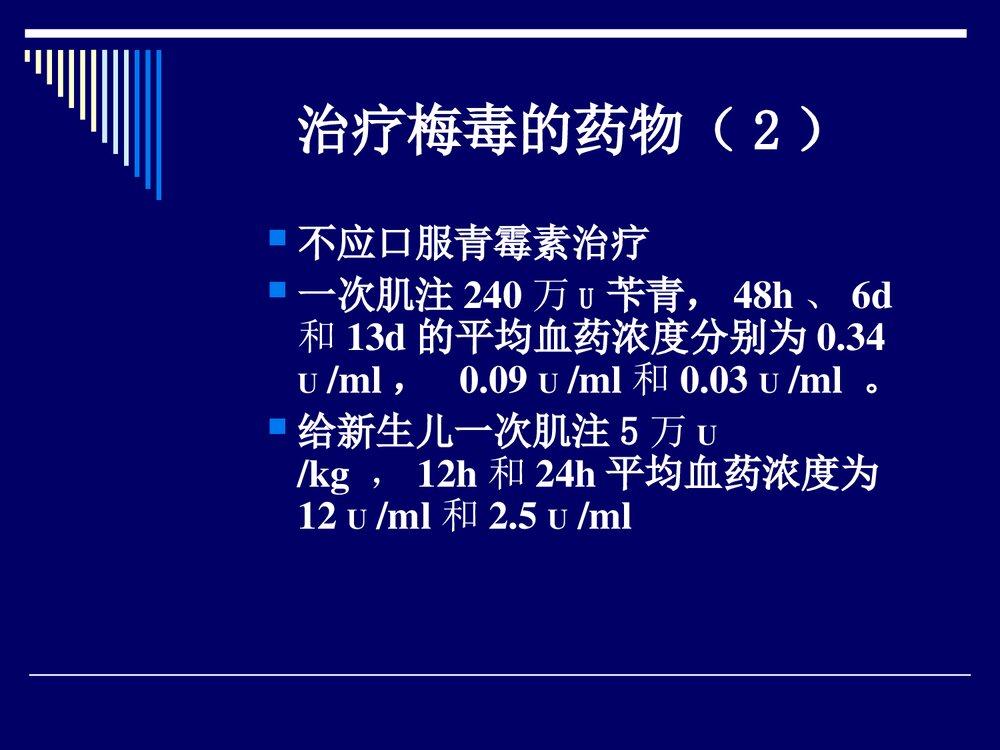 梅毒的治疗方案PPT课件下载6