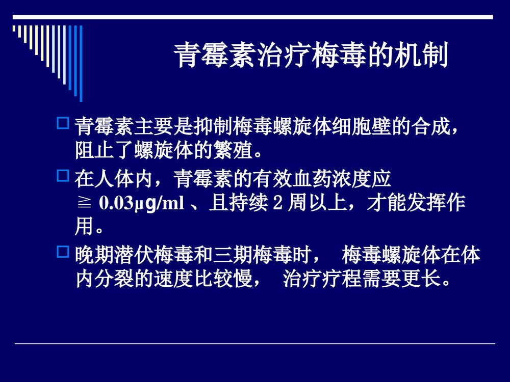 梅毒的治疗方案PPT课件下载7