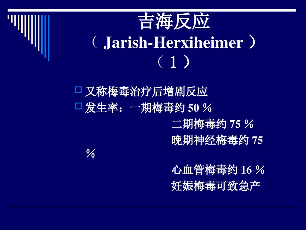 梅毒的治疗方案PPT课件下载8