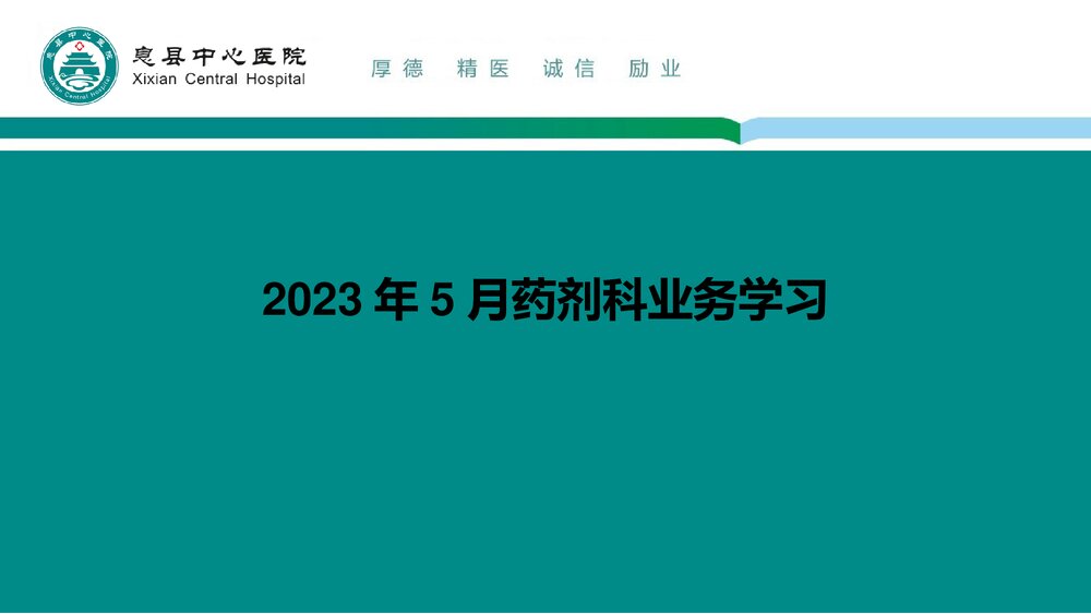 2023年5月药剂科业务学习PPT课件下载1