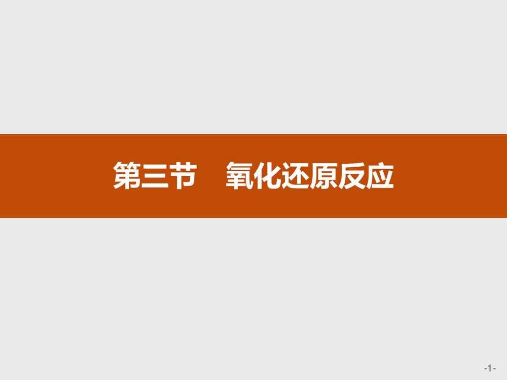 《氧化还原反应》高中化学PPT课件1