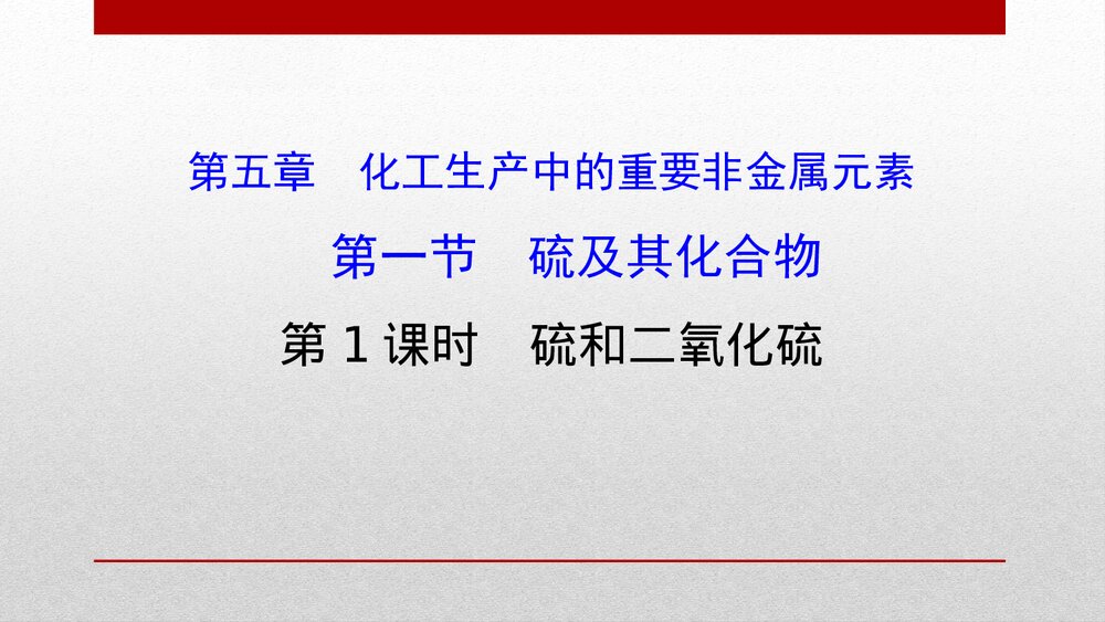 《硫及其化合物·化工生产中的重要非金属元素·硫和二氧化硫》高中化学PPT课件1