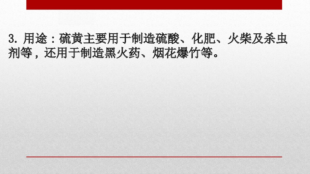 《硫及其化合物·化工生产中的重要非金属元素·硫和二氧化硫》高中化学PPT课件6