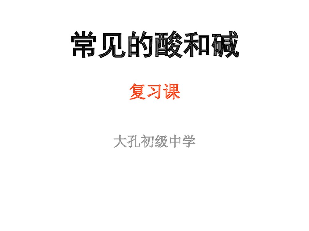 《常见的酸和碱》初三九年级化学PPT课件1