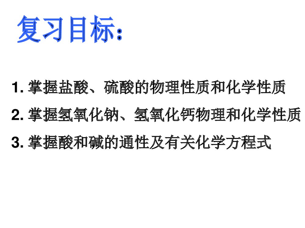 《常见的酸和碱》初三九年级化学PPT课件2
