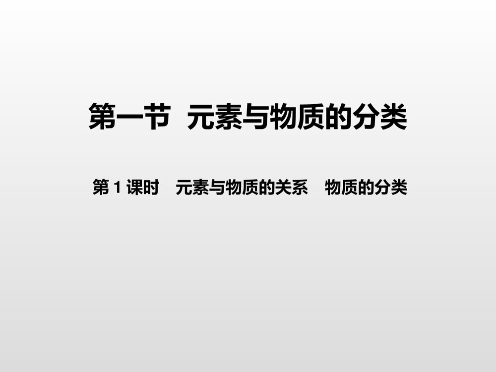 《元素与物质的分类·元素与物质的关系·物质的分类》高中化学PPT课件1