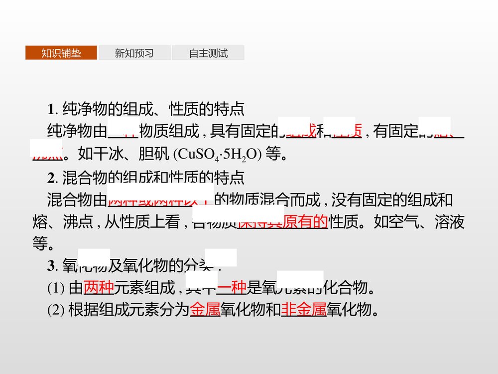 《元素与物质的分类·元素与物质的关系·物质的分类》高中化学PPT课件3