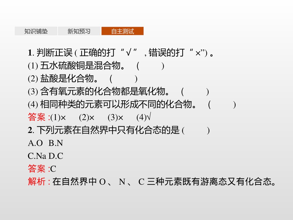 《元素与物质的分类·元素与物质的关系·物质的分类》高中化学PPT课件8