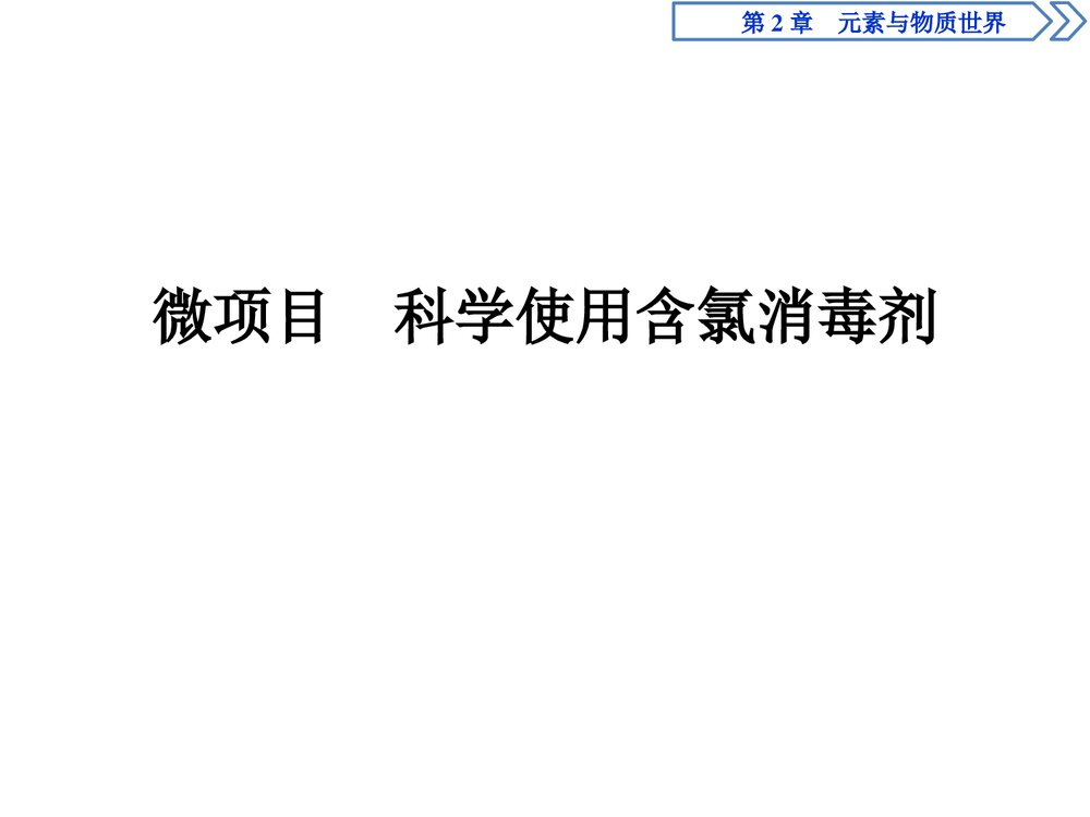 《微项目 科学使用含氯消毒剂 元素与物质世界》高中化学必修课件PPT下载1