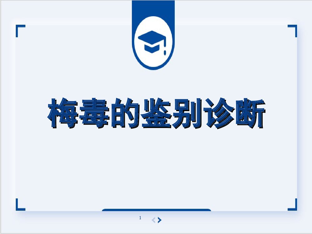 梅毒的鉴别诊断PPT课件下载(共56页·可编辑修改)1