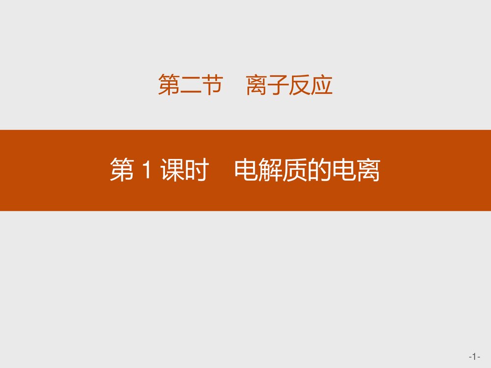 高中化学人教版必修1第1章第2节第1课时《电解质的电离》教学PPT课件1