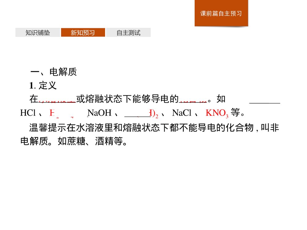 高中化学人教版必修1第1章第2节第1课时《电解质的电离》教学PPT课件4