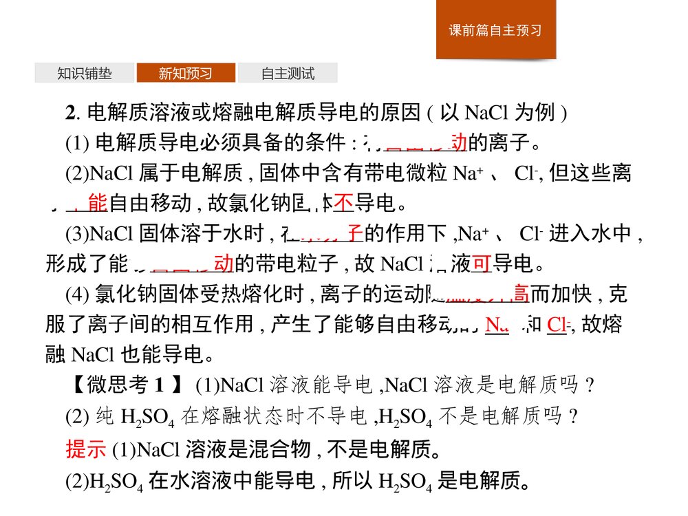高中化学人教版必修1第1章第2节第1课时《电解质的电离》教学PPT课件5