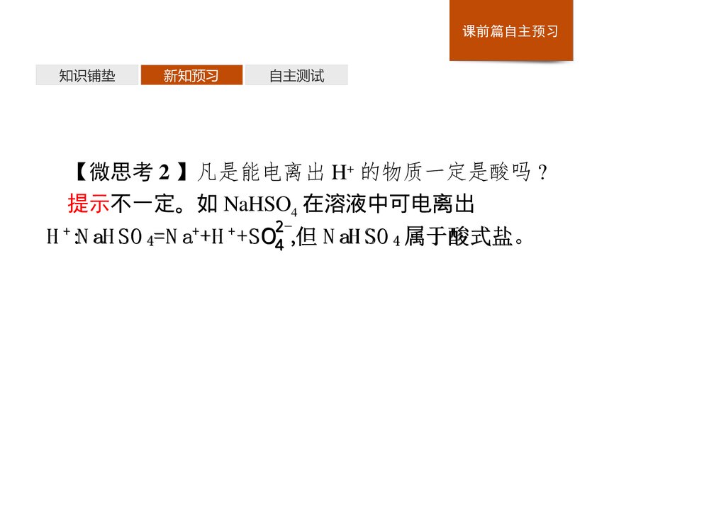高中化学人教版必修1第1章第2节第1课时《电解质的电离》教学PPT课件7