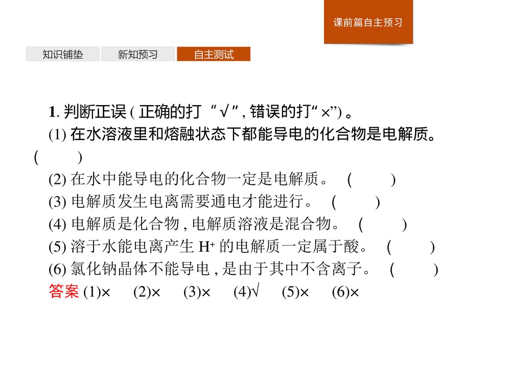 高中化学人教版必修1第1章第2节第1课时《电解质的电离》教学PPT课件8