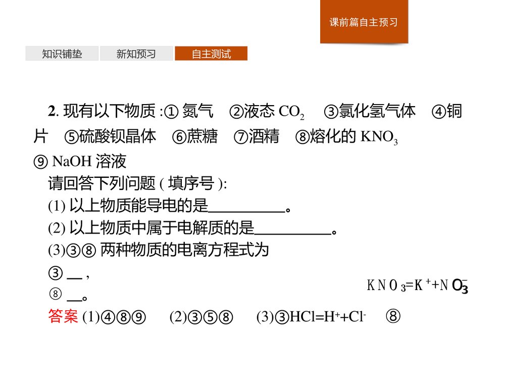 高中化学人教版必修1第1章第2节第1课时《电解质的电离》教学PPT课件9