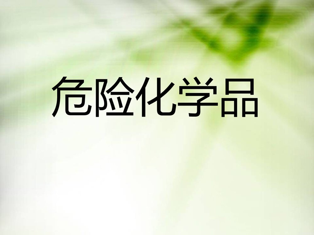 《危险化学品运输安全》化学课件PPT下载1