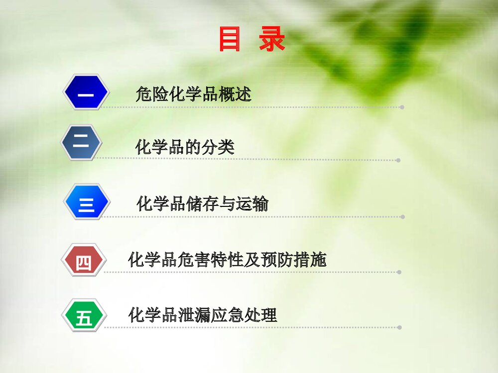 《危险化学品运输安全》化学课件PPT下载2