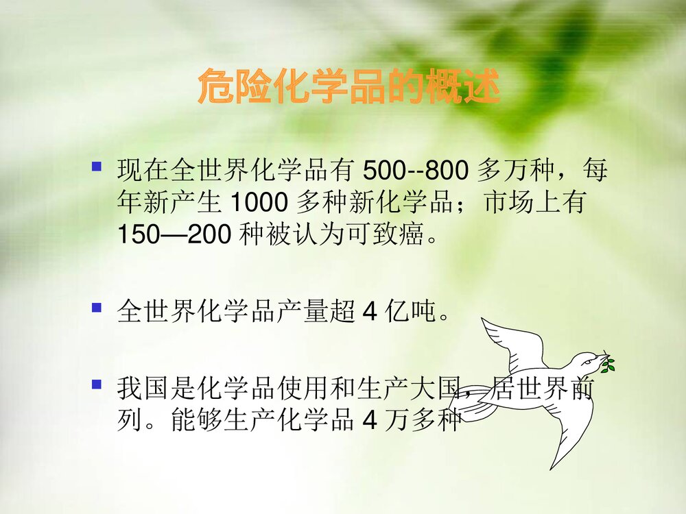 《危险化学品运输安全》化学课件PPT下载3