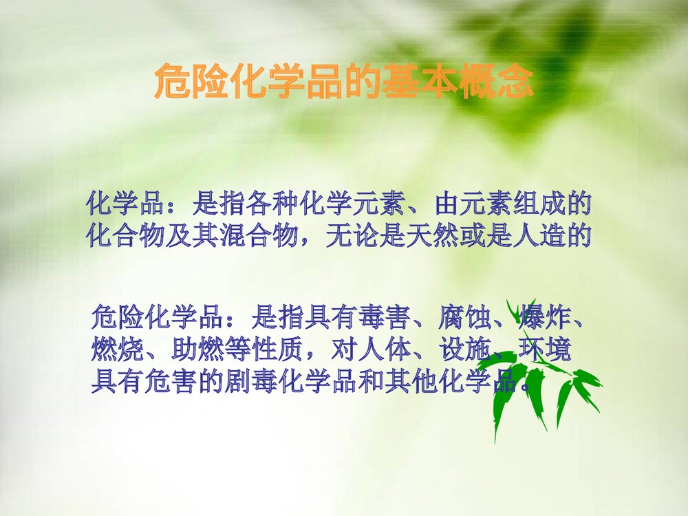 《危险化学品运输安全》化学课件PPT下载4
