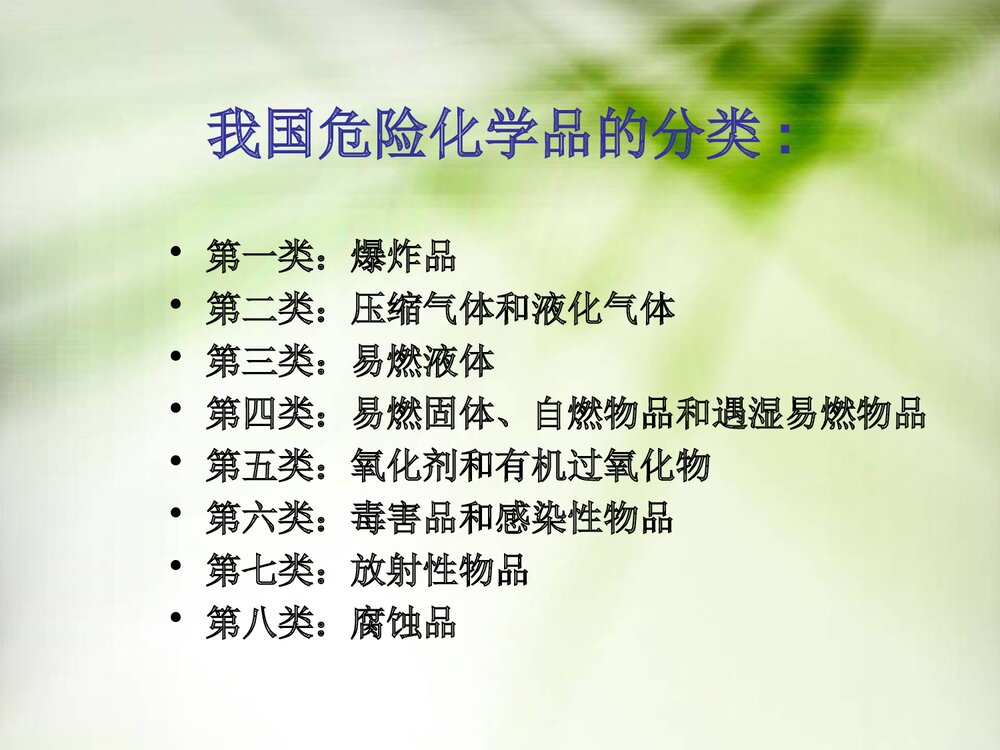 《危险化学品运输安全》化学课件PPT下载6