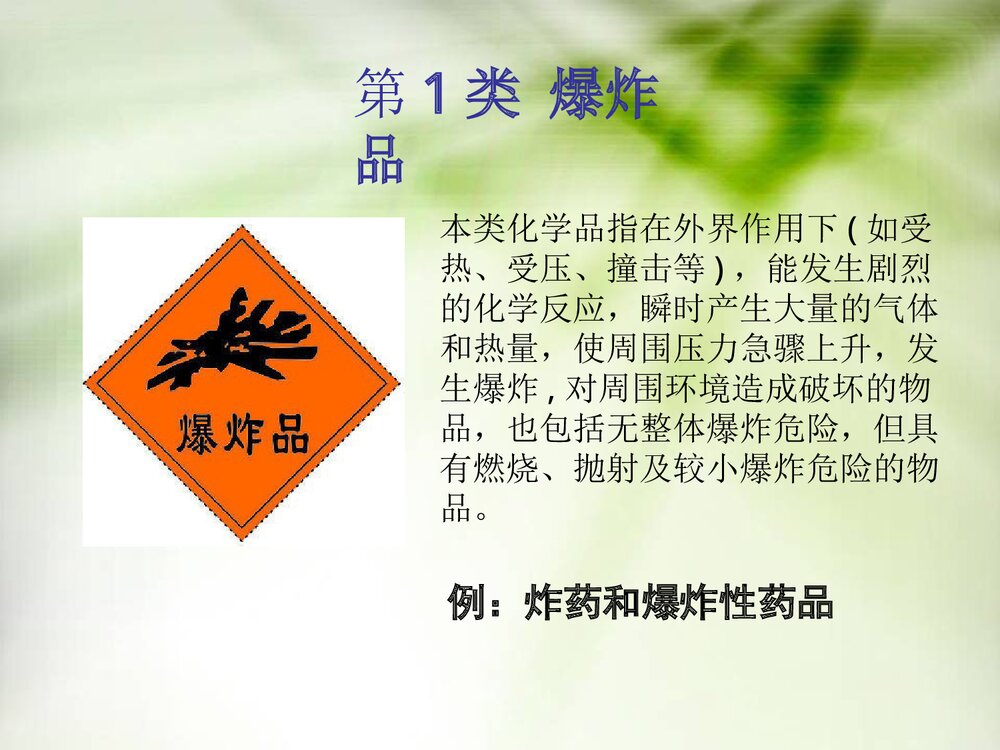 《危险化学品运输安全》化学课件PPT下载7