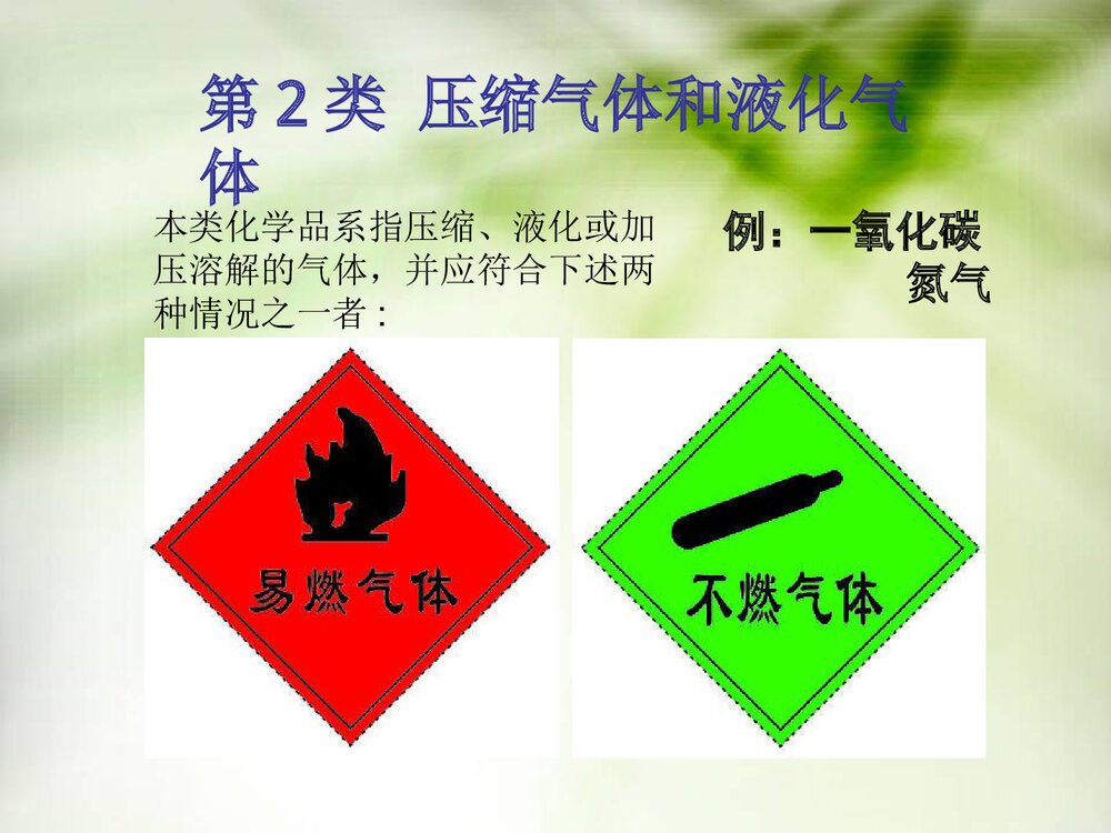 《危险化学品运输安全》化学课件PPT下载8
