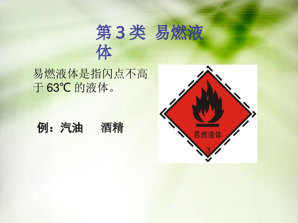 《危险化学品运输安全》化学课件PPT下载9